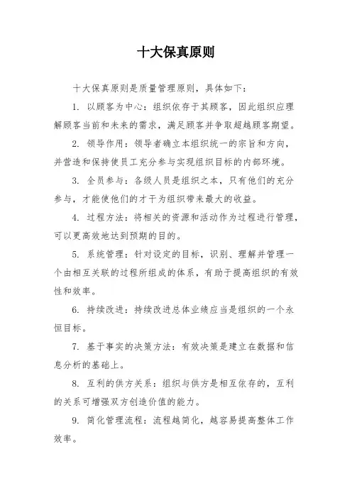 十大保真原则