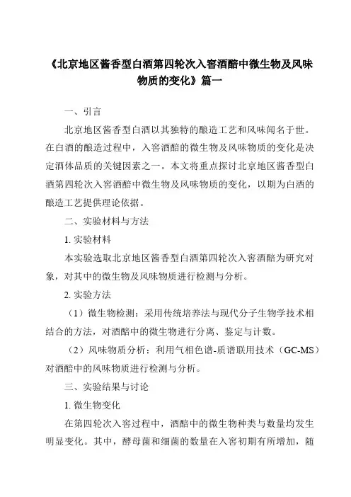 《2024年北京地区酱香型白酒第四轮次入窖酒醅中微生物及风味物质的变化》范文