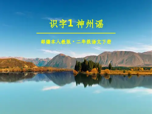 部编版二年级语文下册1、神州谣47144