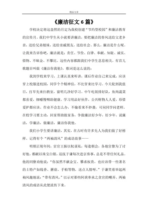 《廉洁征文6篇》