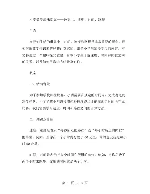小学数学趣味探究——教案二：速度、时间、路程