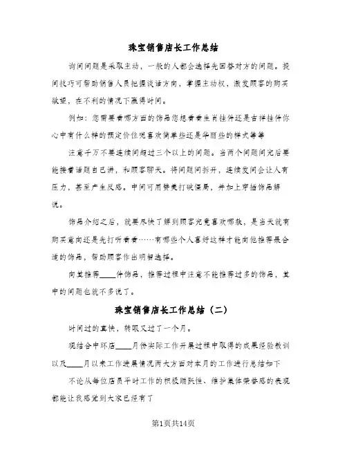 珠宝销售店长工作总结（4篇）
