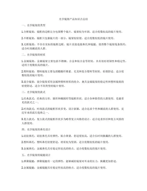 光学镜架产品知识点总结