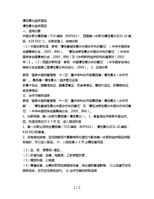 慢性胃炎临床路径