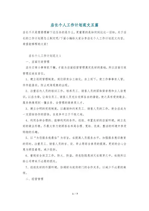 店长个人工作计划范文五篇