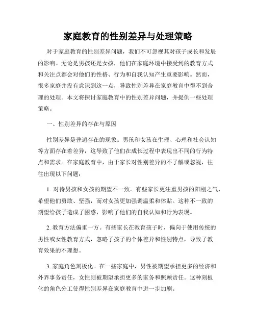 家庭教育的性别差异与处理策略