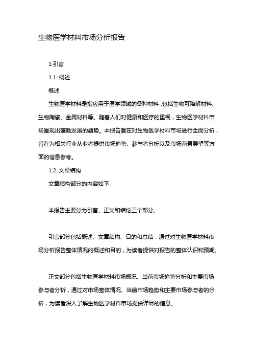 生物医学材料市场分析报告