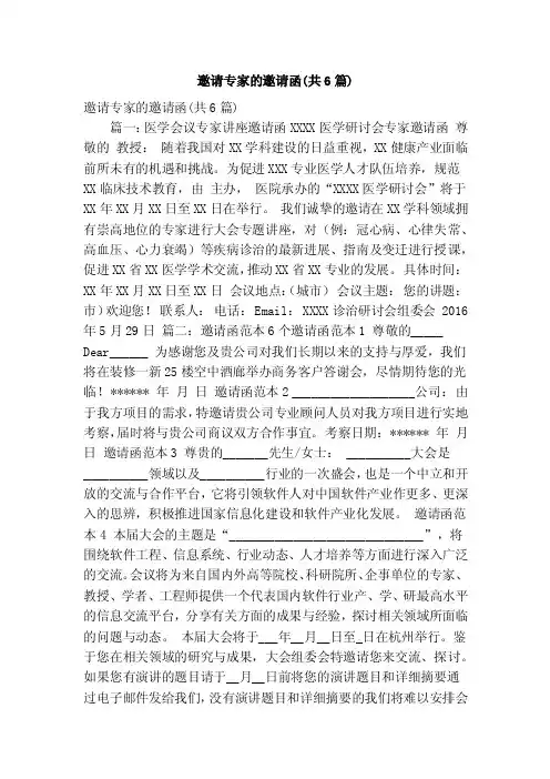 邀请专家的邀请函（共6篇）（精简篇）