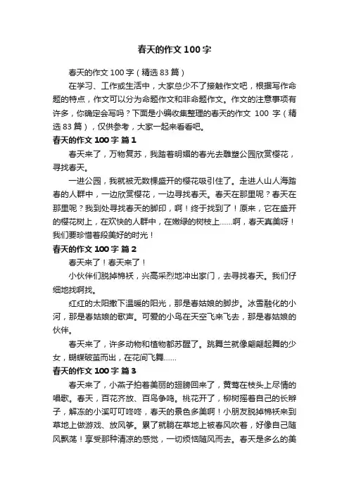 春天的作文100字（精选83篇）