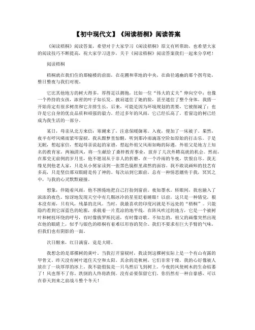 【初中现代文】《闲读梧桐》阅读答案