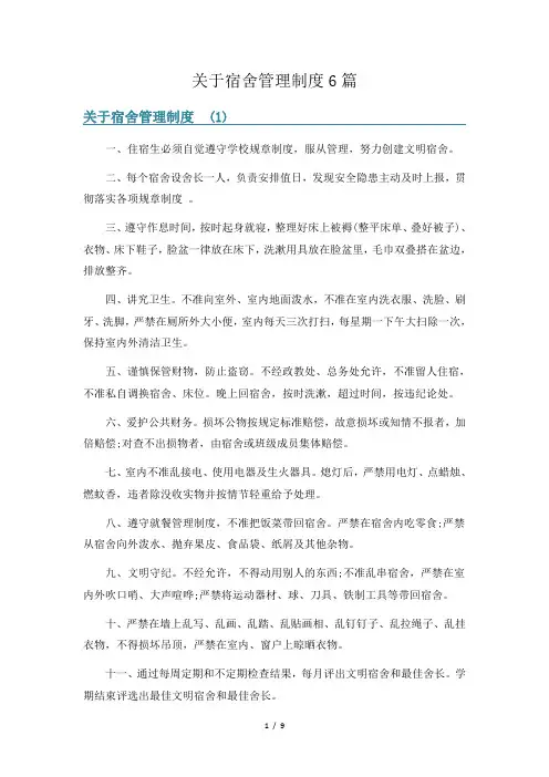 关于宿舍管理制度6篇