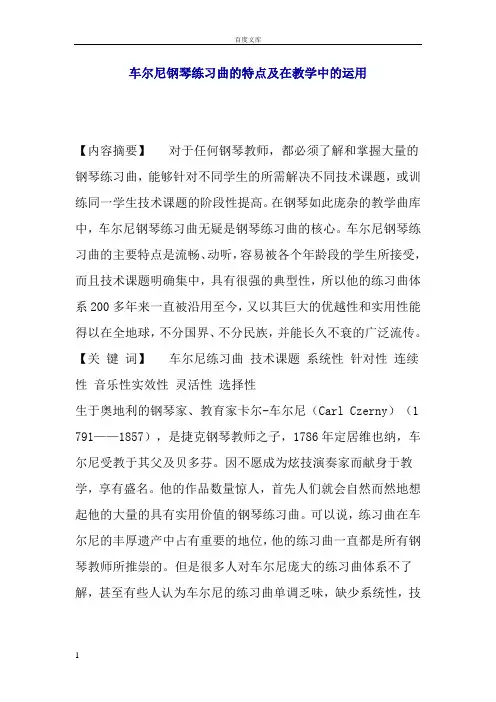 车尔尼钢琴练习曲特点