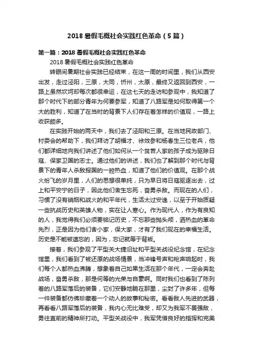 2018暑假毛概社会实践红色革命（5篇）