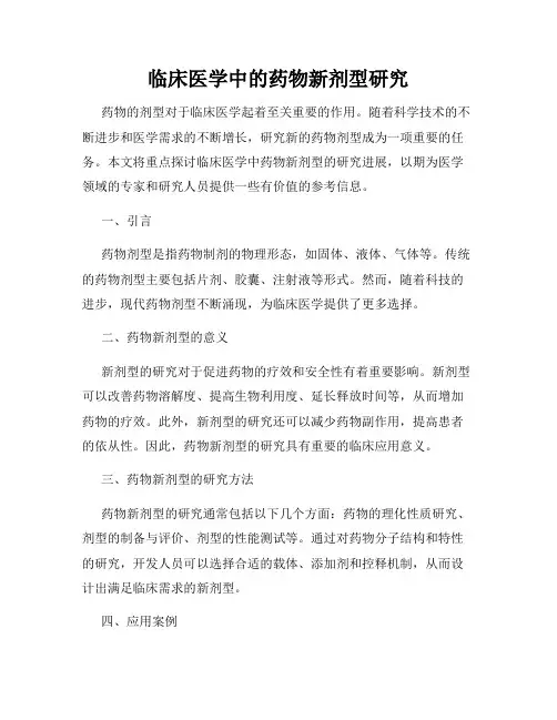 临床医学中的药物新剂型研究