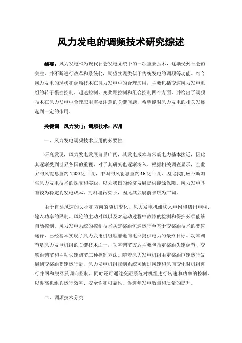 风力发电的调频技术研究综述