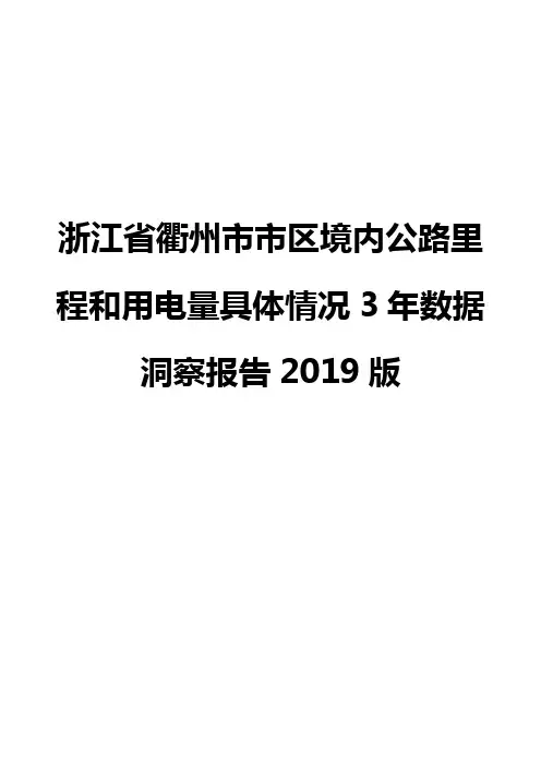 浙江省衢州市市区境内公路里程和用电量具体情况3年数据洞察报告2019版