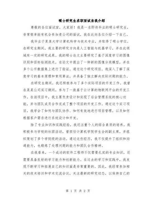 硕士研究生求职面试自我介绍
