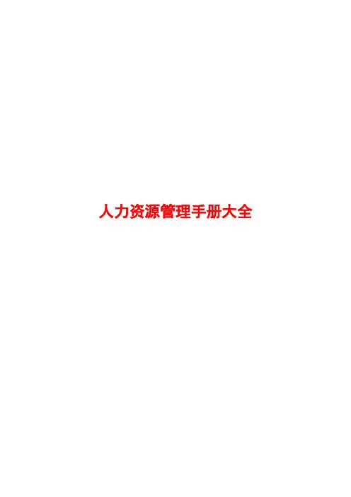 人力资源管理资料大全