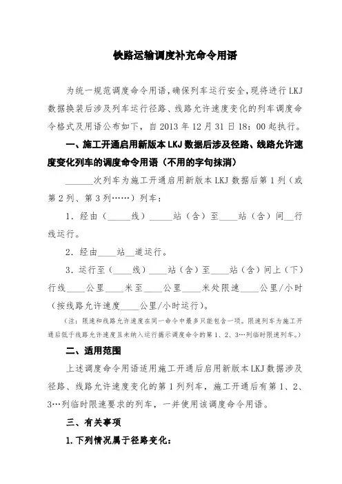 《铁路运输调度补充命令用语》(2013)187