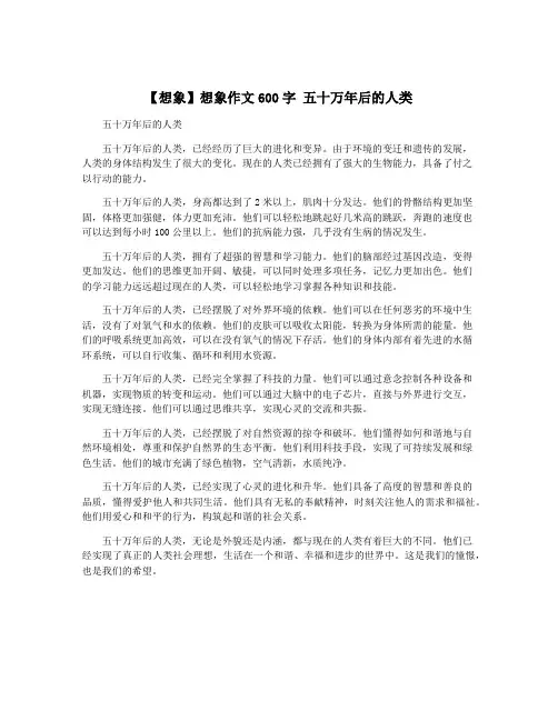 【想象】想象作文600字 五十万年后的人类