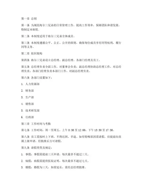 海尔三兄弟的日常管理制度