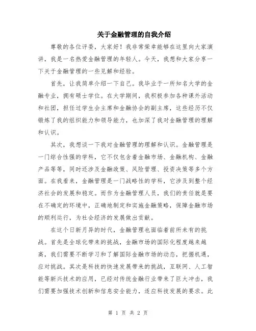 关于金融管理的自我介绍