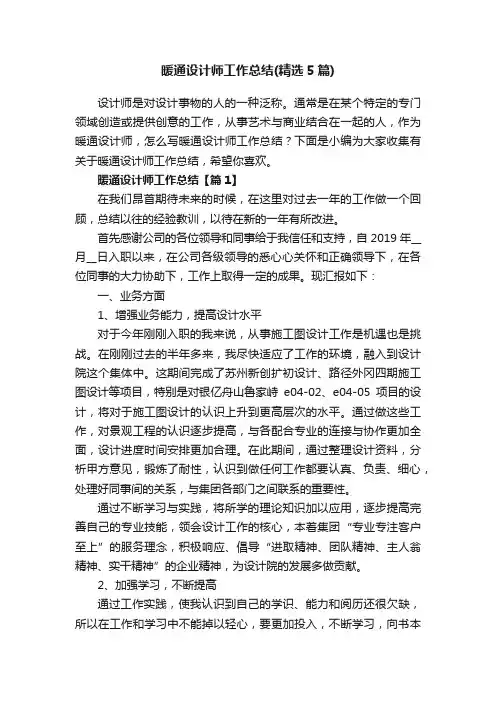 暖通设计师工作总结（精选5篇）