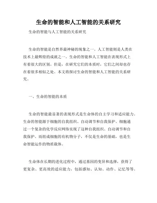 生命的智能和人工智能的关系研究