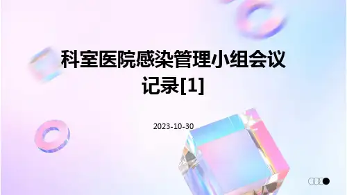 科室医院感染管理小组会议记录[1]