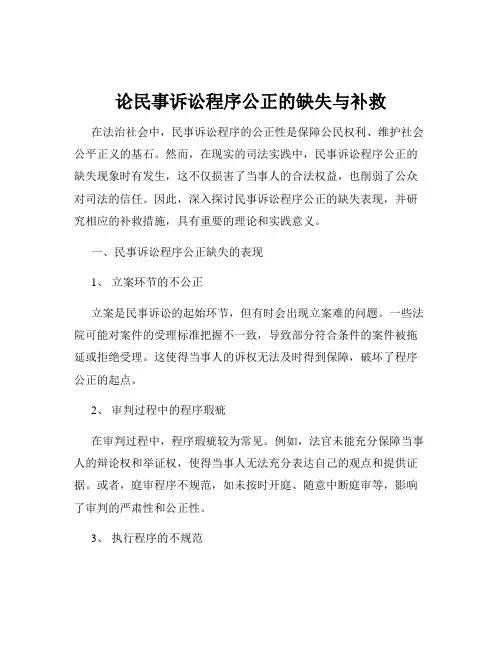 论民事诉讼程序公正的缺失与补救