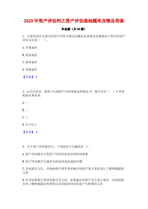 2023年资产评估师之资产评估基础题库及精品答案