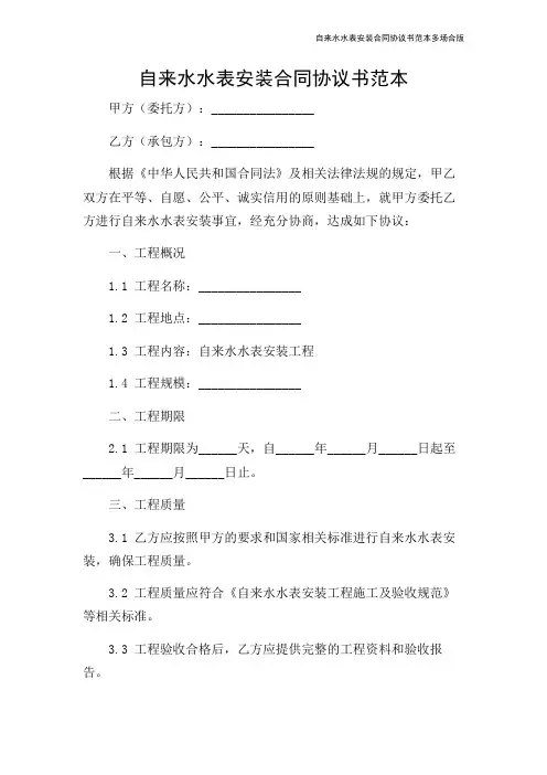 自来水水表安装合同协议书范本多场合版