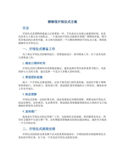 博物馆开馆仪式方案