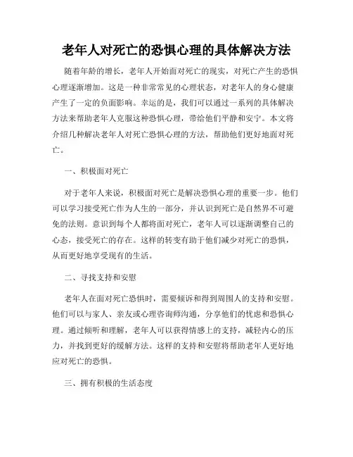 老年人对死亡的恐惧心理的具体解决方法