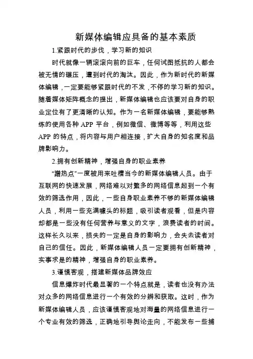 新媒体编辑应具备的基本素质