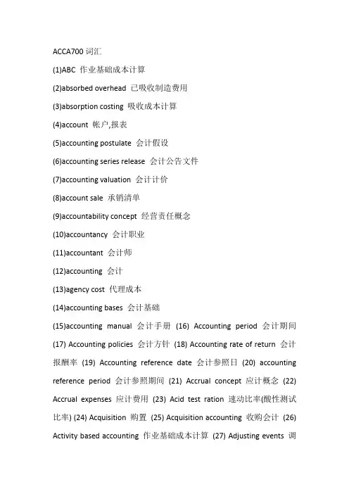 ACCA入门700词汇