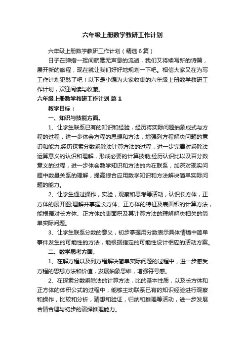 六年级上册数学教研工作计划（精选6篇）