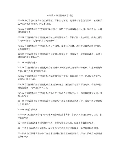 市级森林公园管理规章制度
