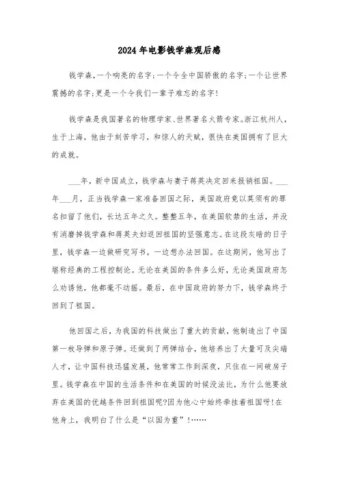 2024年电影钱学森观后感（三篇）