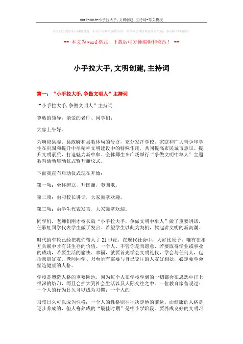 2018-2019-小手拉大手,文明创建,主持词-范文模板 (9页)