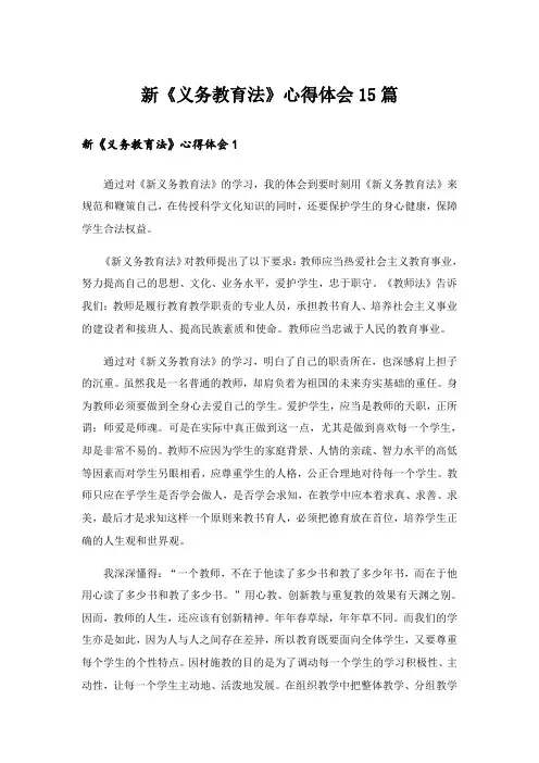 新《义务教育法》心得体会15篇