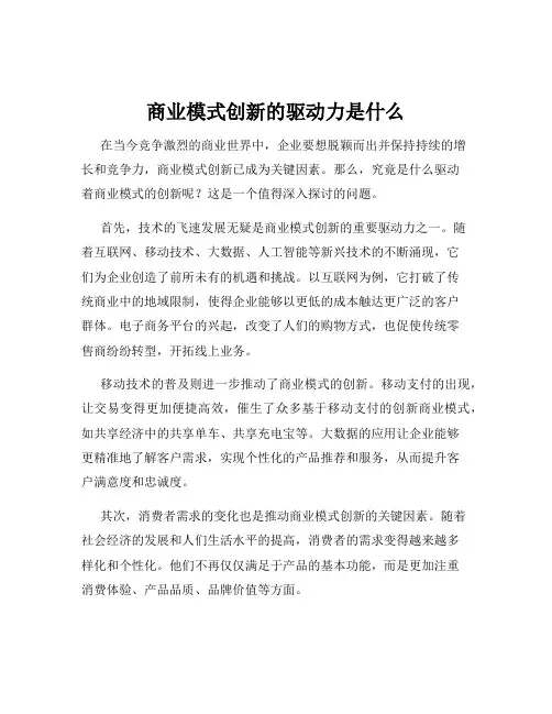 商业模式创新的驱动力是什么
