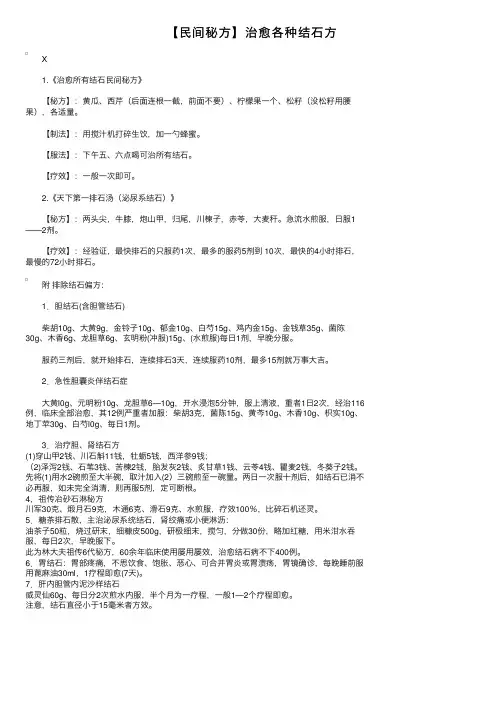 【民间秘方】治愈各种结石方