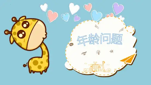 最新人教版一年级下册数学《年龄问题》精品教学课件