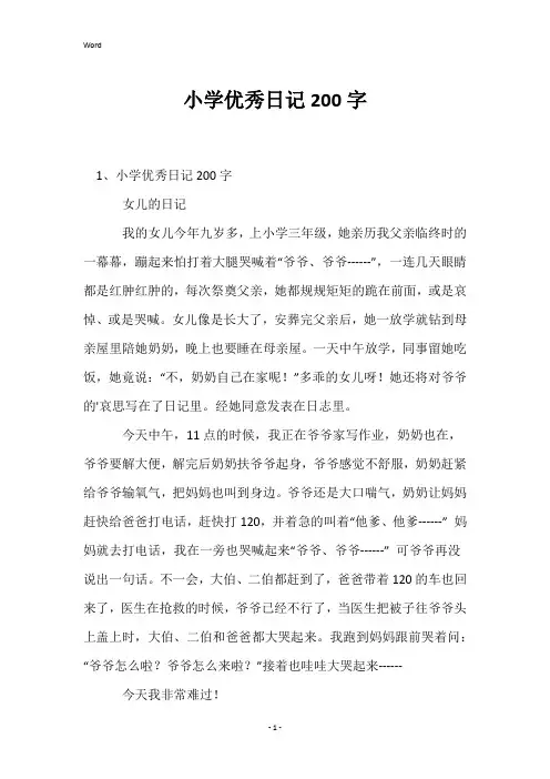 小学优秀日记200字