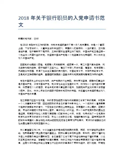 2018年关于银行职员的入党申请书范文