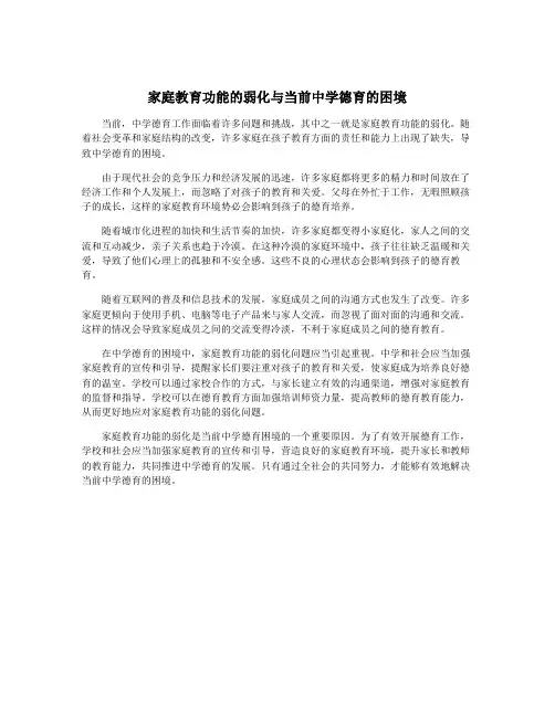 家庭教育功能的弱化与当前中学德育的困境
