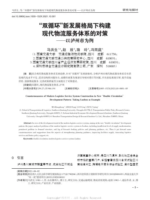 “双循环”新发展格局下构建现代物流服务体系的对策——以泸州市为例