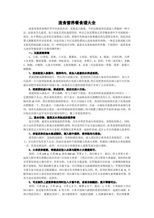 流食营养餐食谱大全