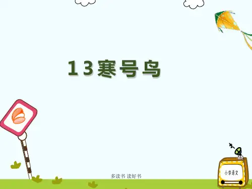 二年级上册语文寒号鸟课件